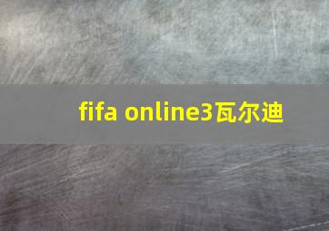 fifa online3瓦尔迪